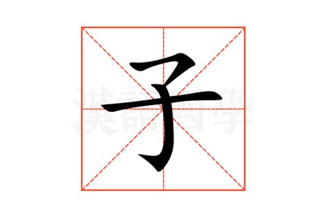 子的意思|子